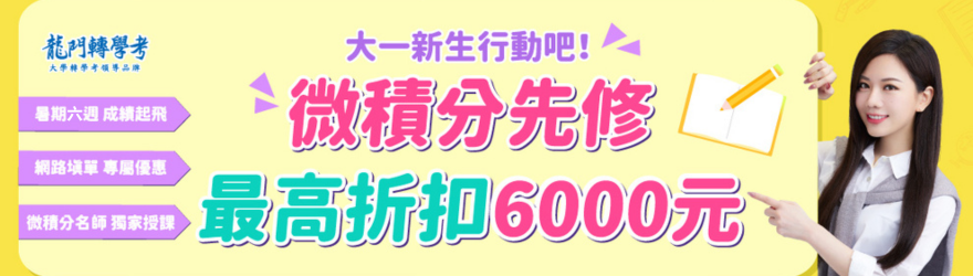 大一微積分先修，最高折扣6000元