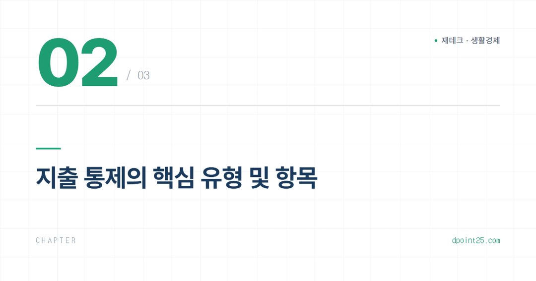 💸 구독 해지부터 지출 줄이기까지