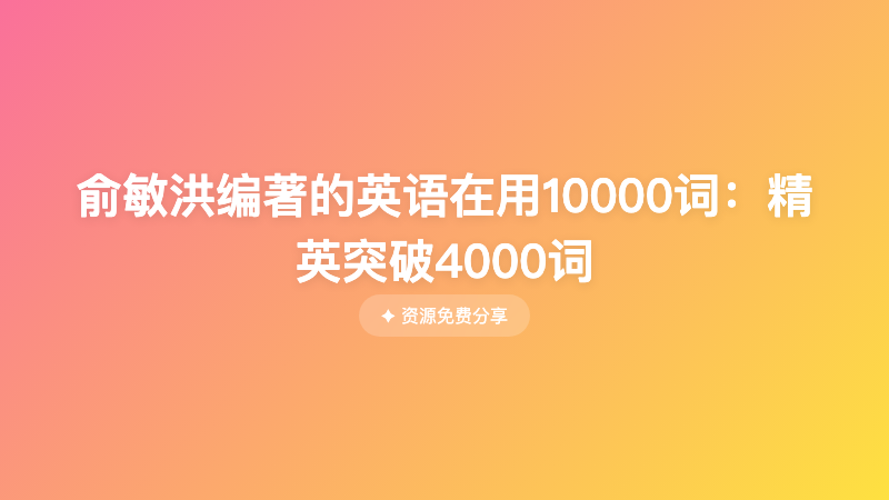 俞敏洪编著的英语在用10000词：精英突破4000词
