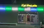 مطبخ نجران