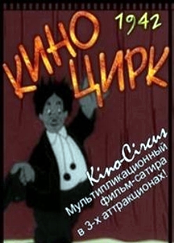 Киноцирк (1942)