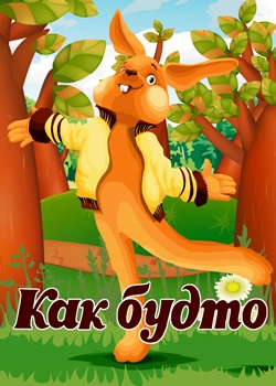 Как будто (1981)