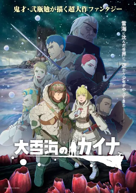 ooyukiumi-no-kaina