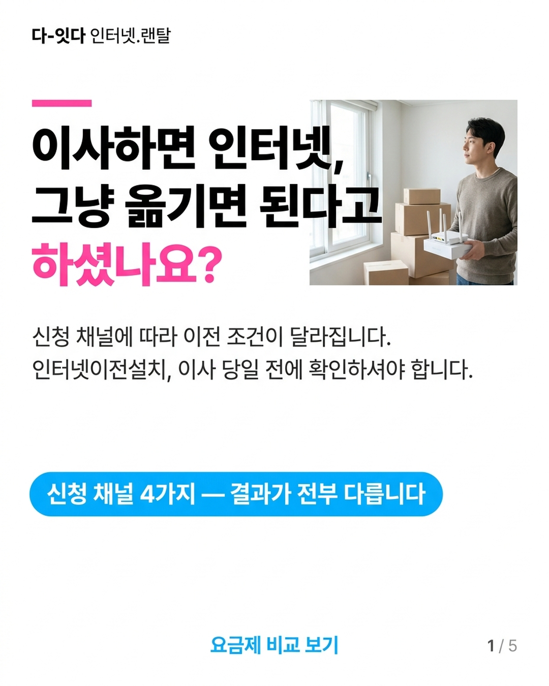 인터넷 이전설치, 기존 통신사 고객센터보다 먼저 가야 할 곳이 따로 있습니다 &mdash; 카드 1/5
