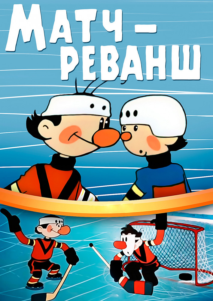 Матч реванш (1968)