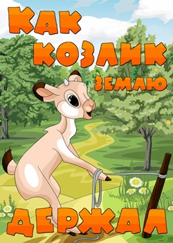 Как козлик землю держал (1974)
