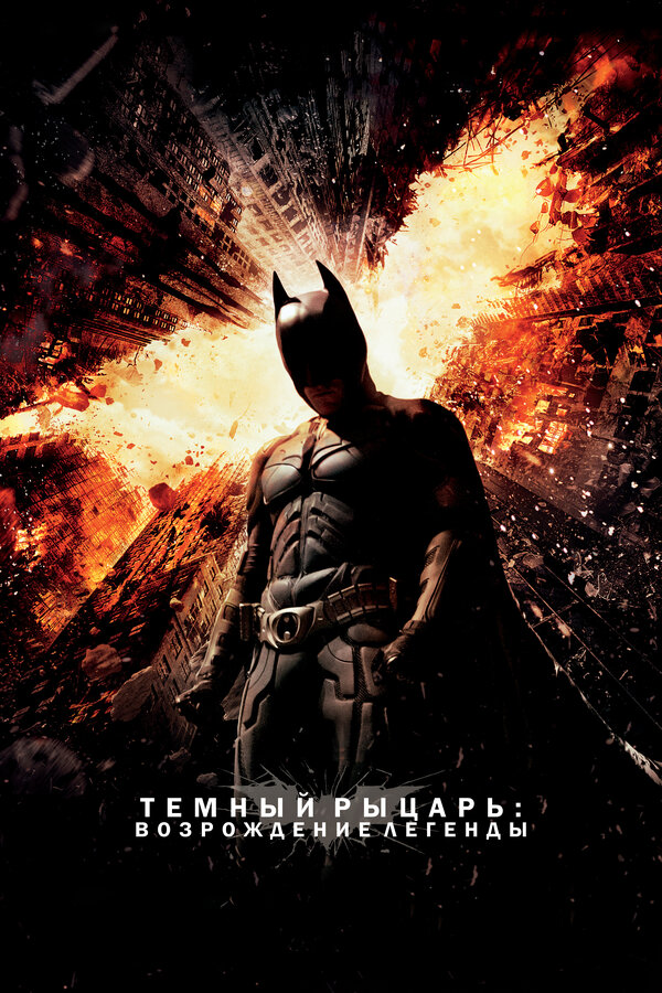 Фильм Темный рыцарь: Возрождение легенды (2012) | The Dark Knight Rises Смотреть онлайн в хорошем качестве