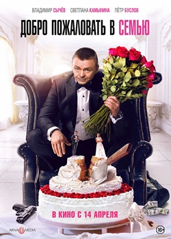 Добро пожаловать в семью (2021)