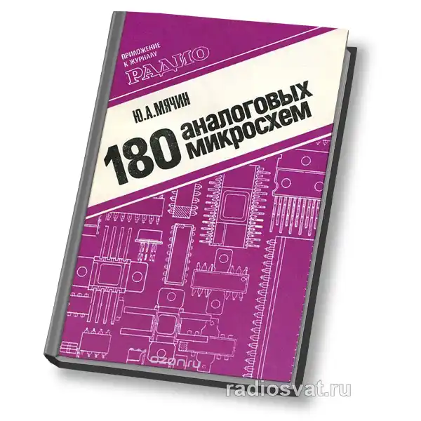 180 аналоговых микросхем. Справочник