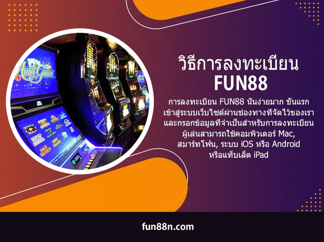 วิธีการลงทะเบียน FUN88.jpg