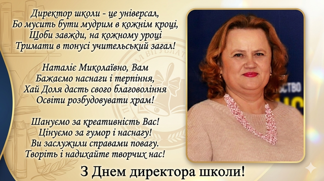 З Днем директора (2)