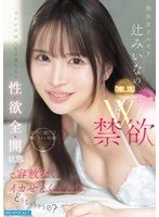 IPZZ-851 - What happens when Miina Tsuji, a beautiful girl dol otaku, is forced to cum mercilessly with her body and mind in a state of full-blown sexual desire under the stress of her 