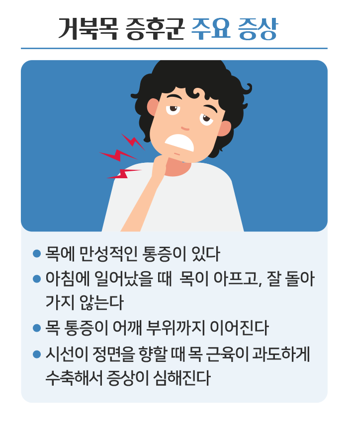 거북목 목 어깨 통증