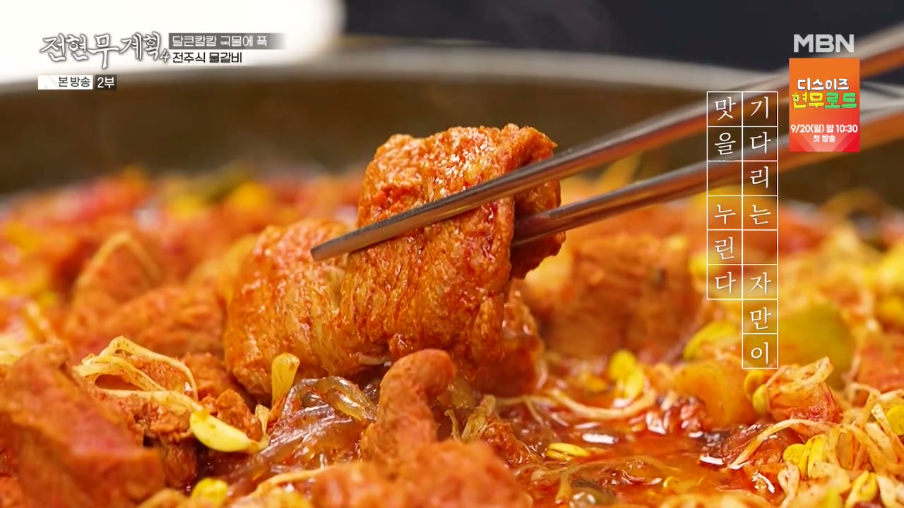 전현무계획 전주 물갈비 추가 캡처 2