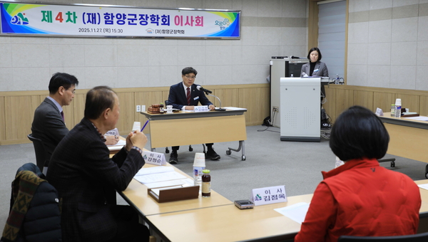 (재)함양군장학회 제4차 이사회 개최