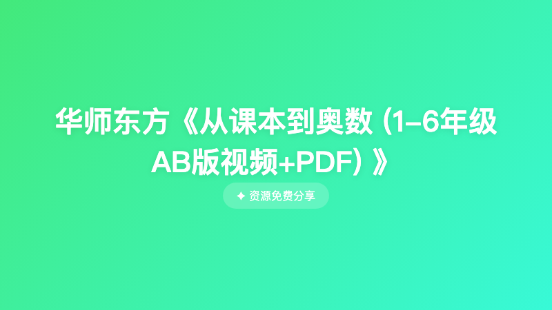 华师东方《从课本到奥数 (1-6年级AB版视频+PDF) 》
