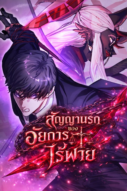 สัญญานรกของอัยการไร้พ่าย