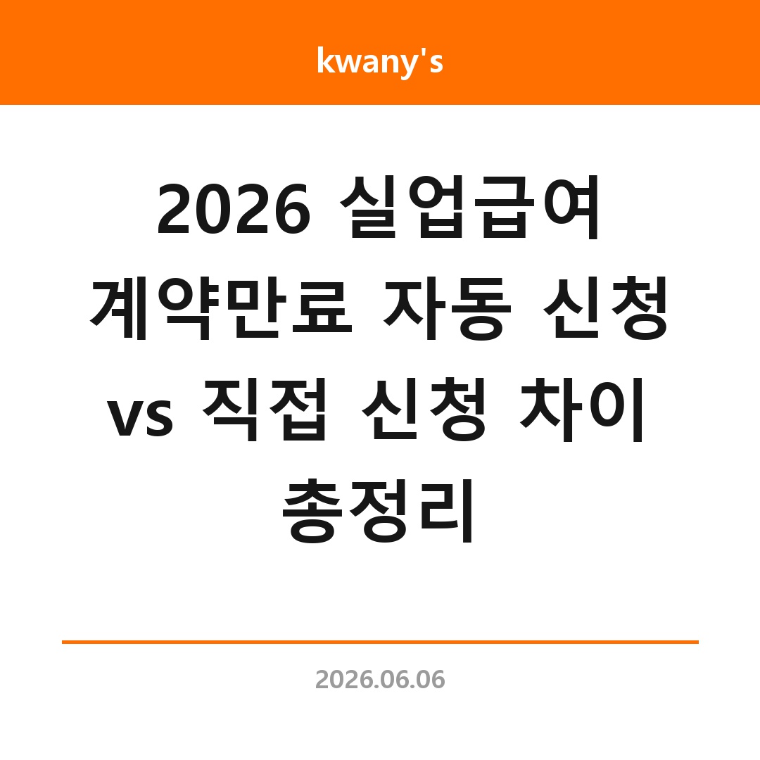 2026 실업급여 계약만료 자동 신청 vs 직접 신청 차이 총정리