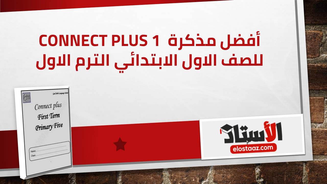 أقوى مذكرة Connect Plus 1 للصف الأول الابتدائي الترم الأول (High Level English)