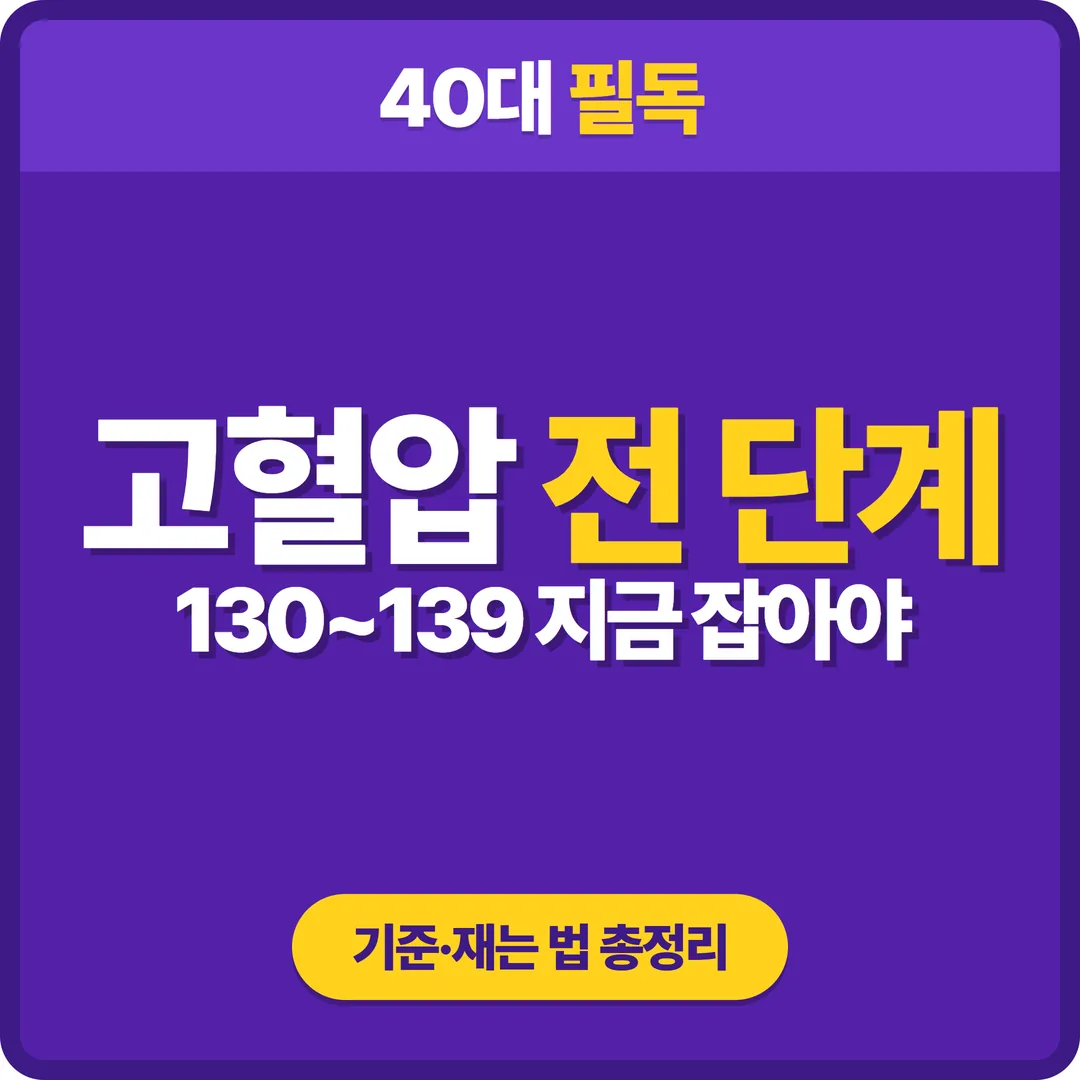 고혈압 전 단계 혈압 기준과 40대 관리법 썸네일