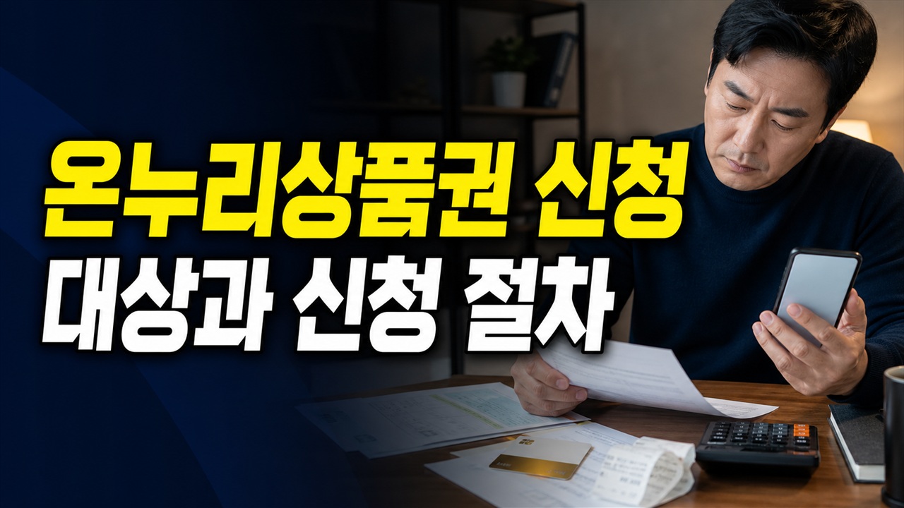 삼성전자 온누리상품권 신청은 어디서 하나요, 삼성닷컴 접수 전 확인할 것 관련 핵심 정보를 상징적으로 보여주는 썸네일 이미지