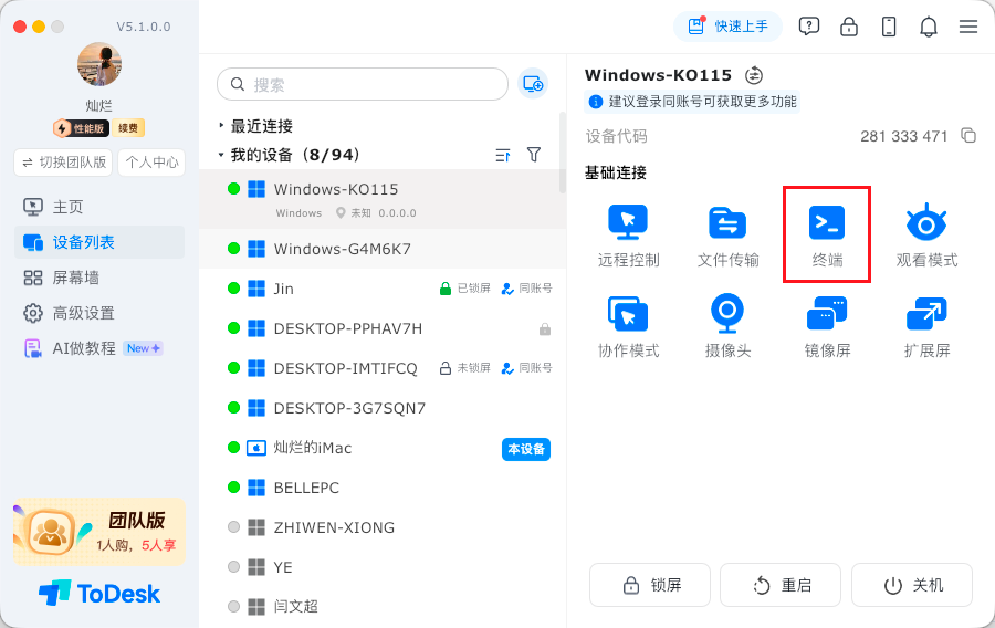 ToDesk 终端入口