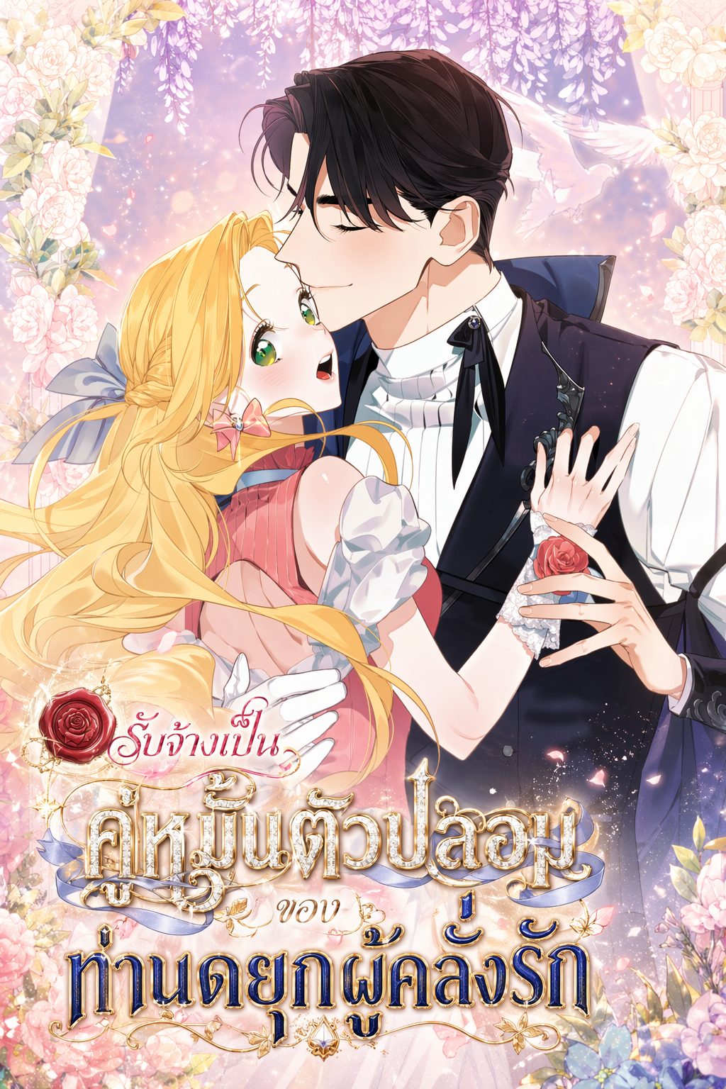 รับจ้างเป็นคู่หมั้นตัวปลอมของท่านดยุกผู้คลั่งรัก Not Your Original Fiancée