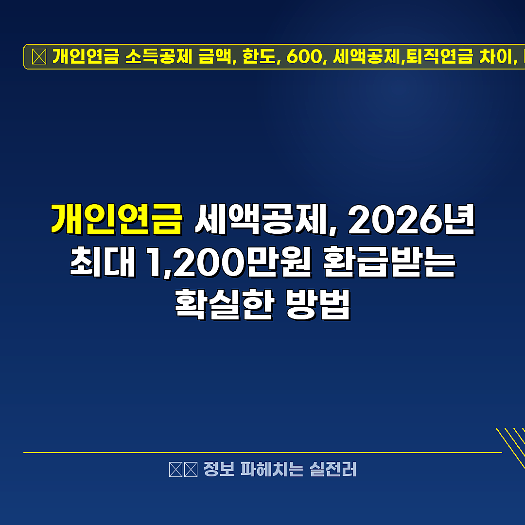 개인연금 소득공제 금액, 한도, 600, 세액공제,퇴직연금 차이, IRP 차이, 단점, 월 수령액 관련 정보 썸네일