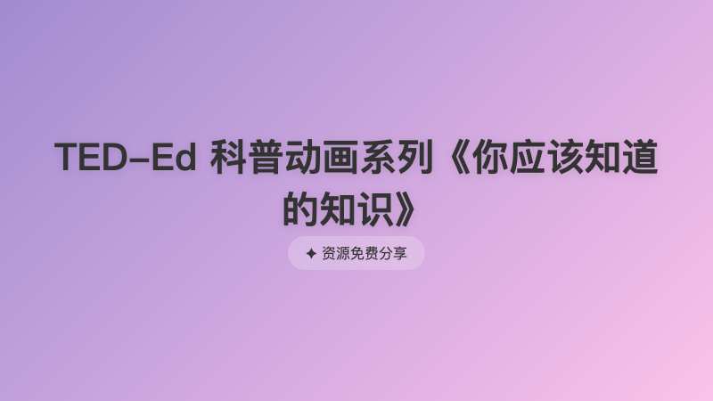 TED-Ed 科普动画系列《你应该知道的知识》