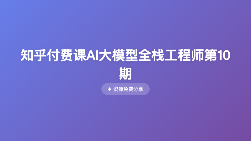 知乎付费课AI大模型全栈工程师第10期