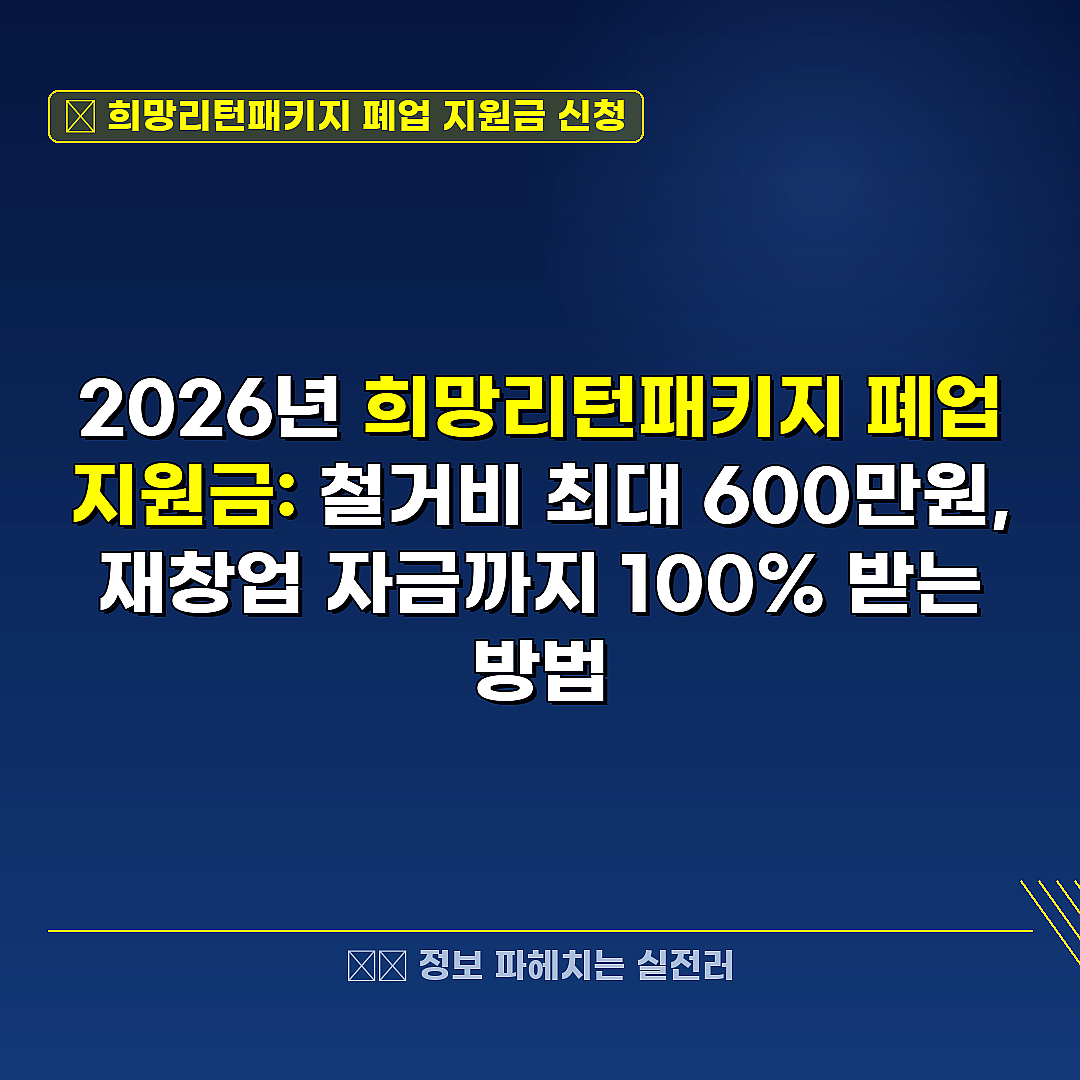 희망리턴패키지 폐업 지원금 신청 관련 정보 썸네일