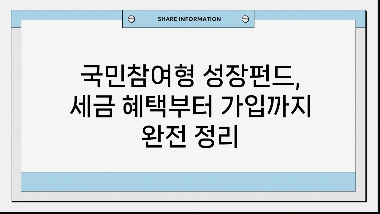 국민참여형 성장펀드