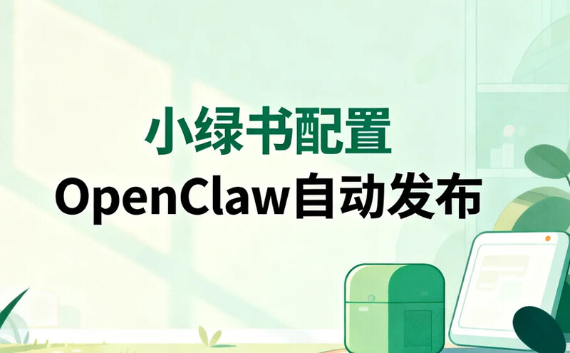 小绿书配置OpenClaw自动发布，轻松获取流量主收益