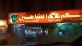 مطعم شاهين