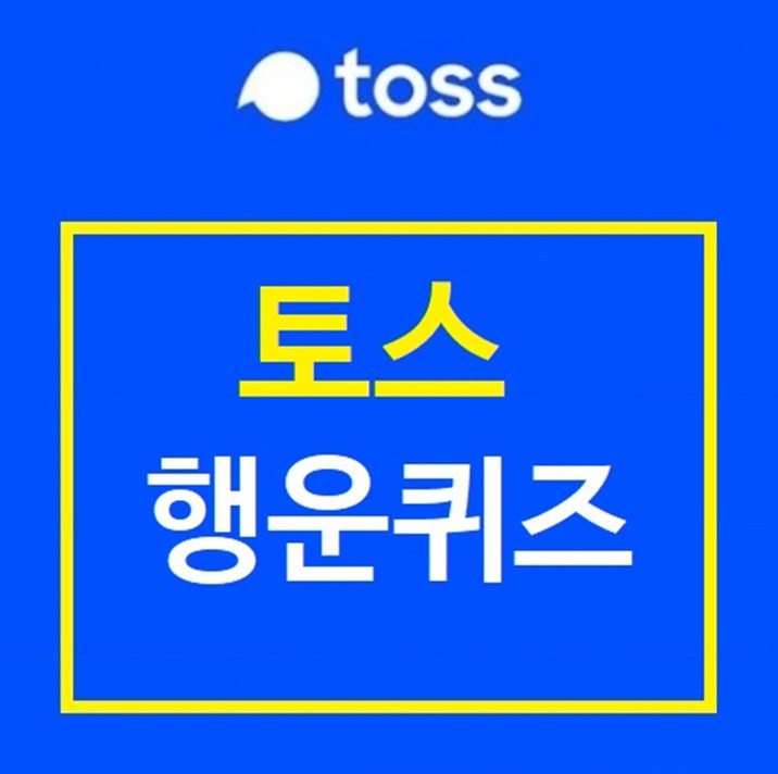 토스 퀴즈