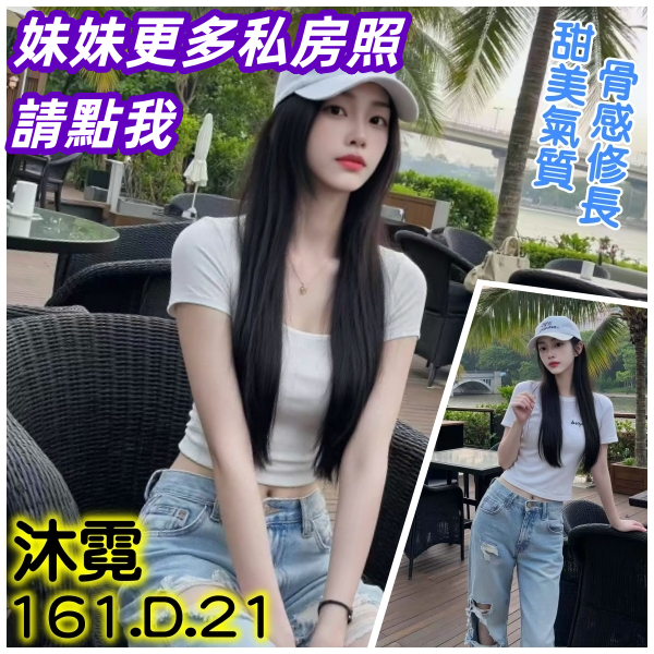 台北兼職正妹：纖瘦名媛風格，活潑熱情首選