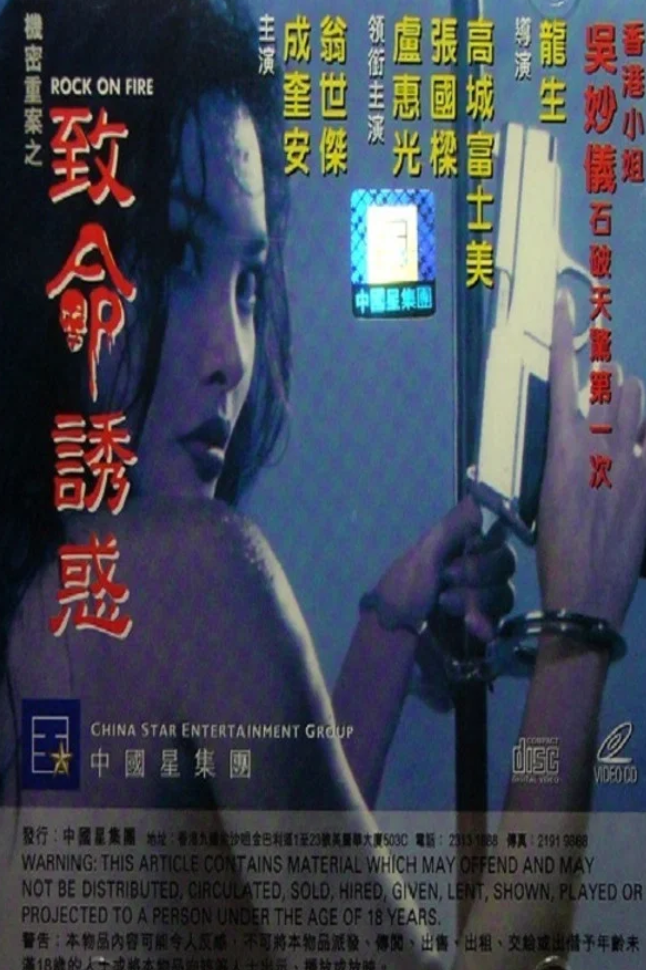 【影x40】（三級）愛殺_處女降_機密重案之致命誘惑_墮落_黑色迷墻_禁春_艷降