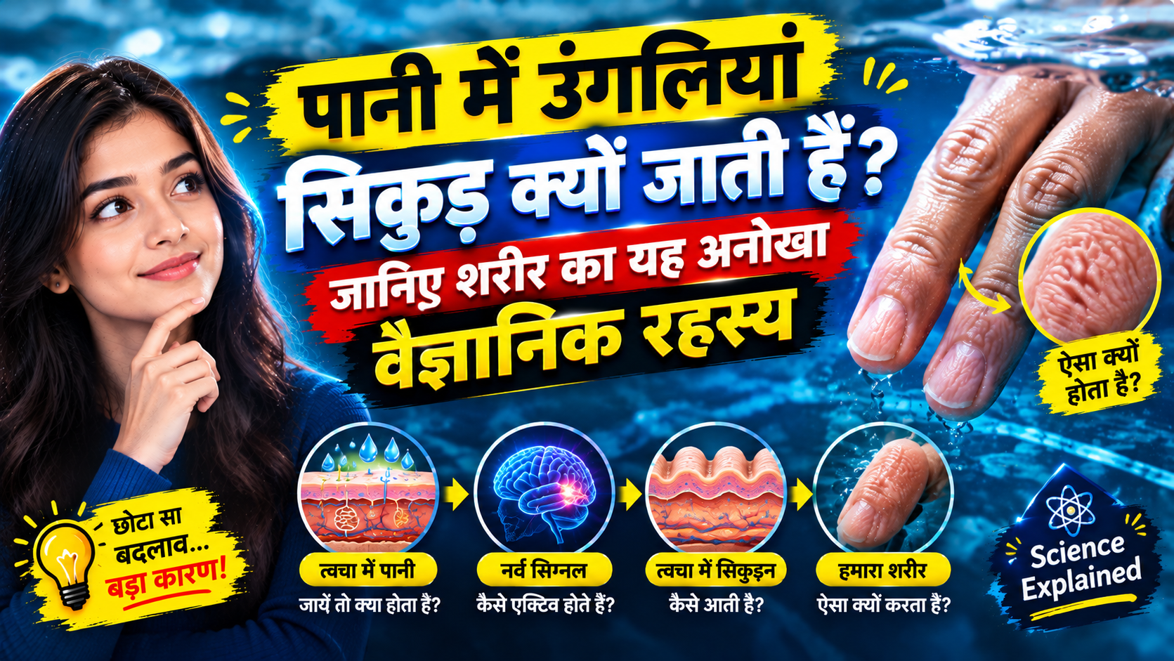 पानी में उंगलियां सिकुड़ क्यों जाती हैं? जानिए शरीर का यह अनोखा वैज्ञानिक रहस्य