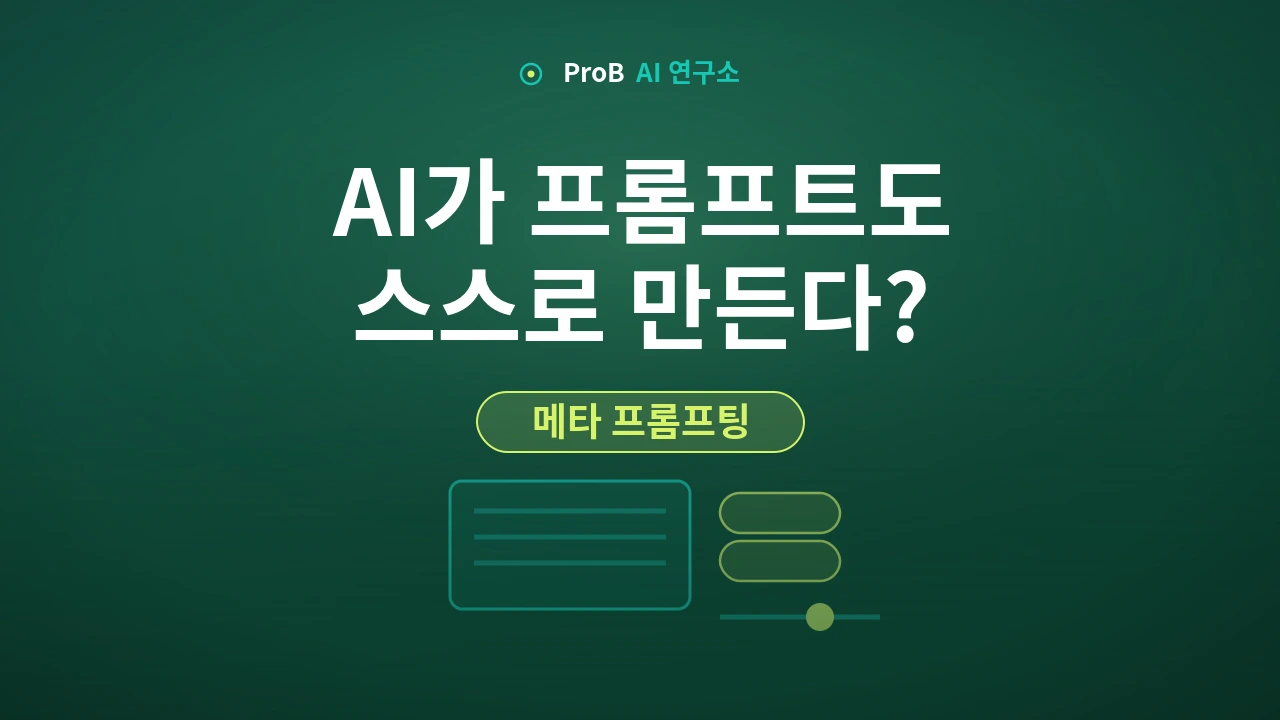 메타 프롬프팅과 자동 프롬프트 엔지니어링 비교 대표 이미지