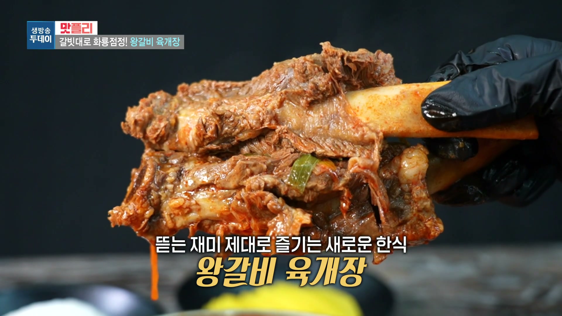 모닝와이드 이유있는 맛집 왕갈비육개장 추가 캡처 1