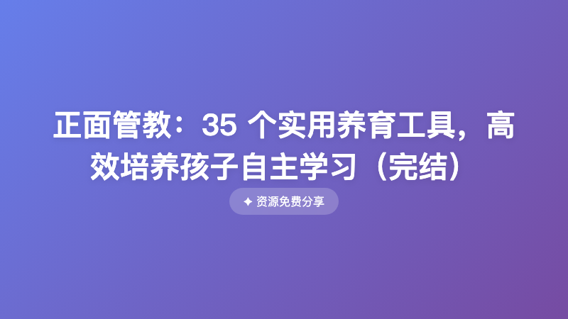 正面管教：35 个实用养育工具，高效培养孩子自主学习（完结）