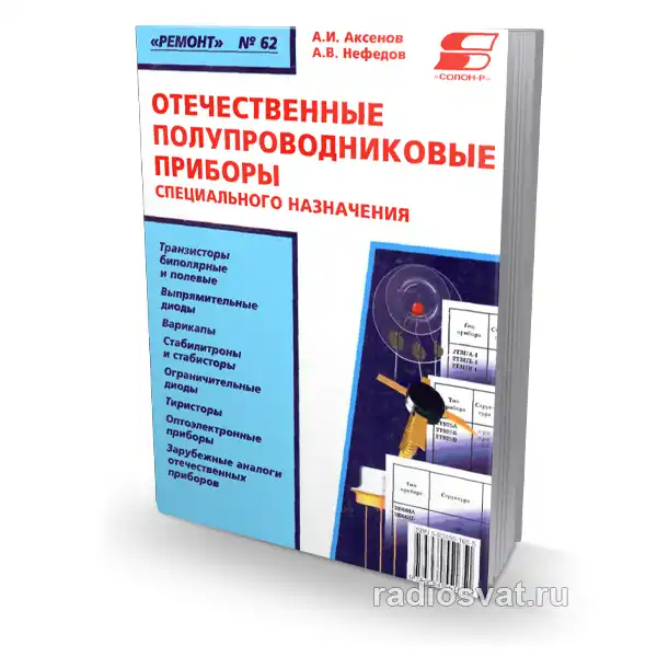 Отечественные полупроводниковые приборы специального назначения (Книга 2)
