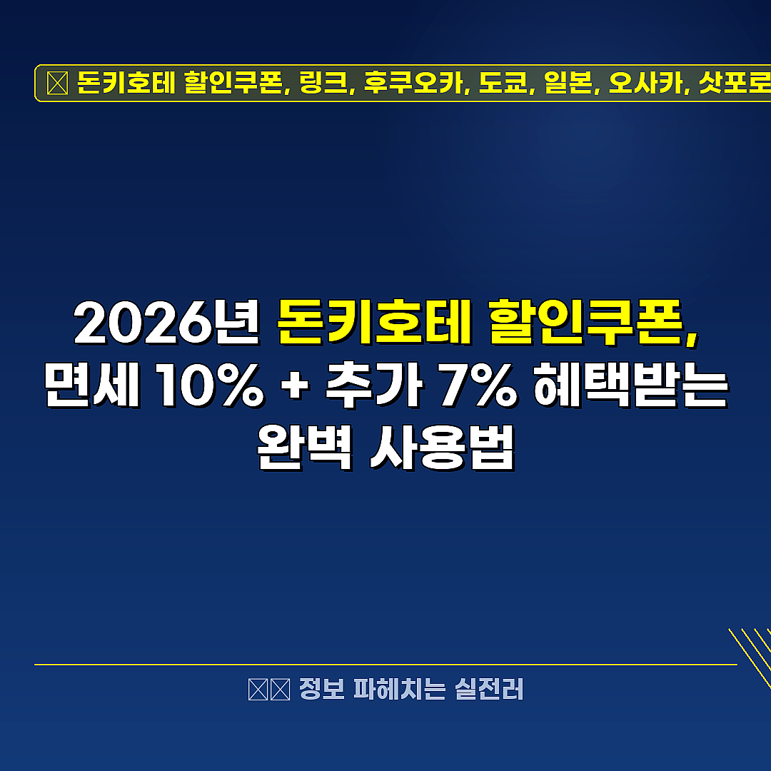 돈키호테 할인쿠폰, 링크, 후쿠오카, 도쿄, 일본, 오사카, 삿포로, 주류, 오키나와 관련 정보 썸네일