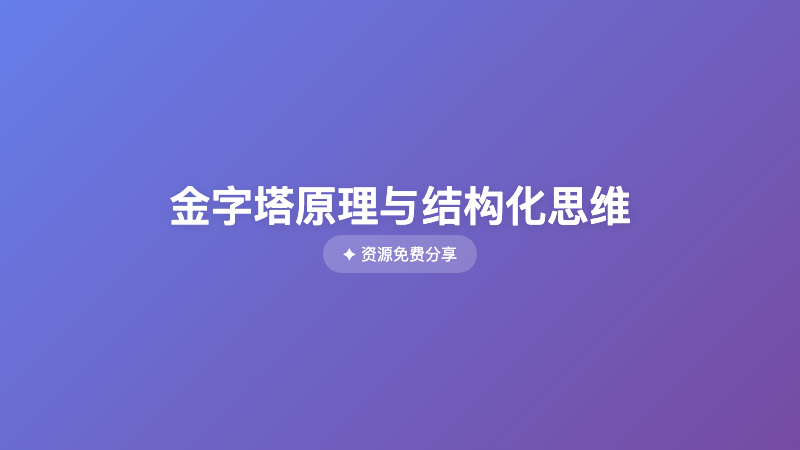 金字塔原理与结构化思维