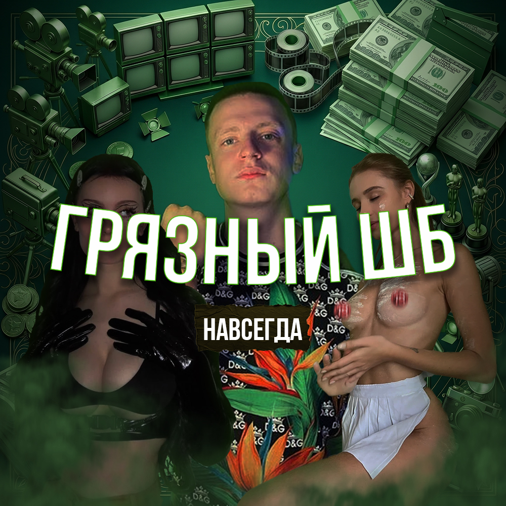 ГРЯЗНЫЙ ШБ | Навсегда
