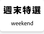 週末特選