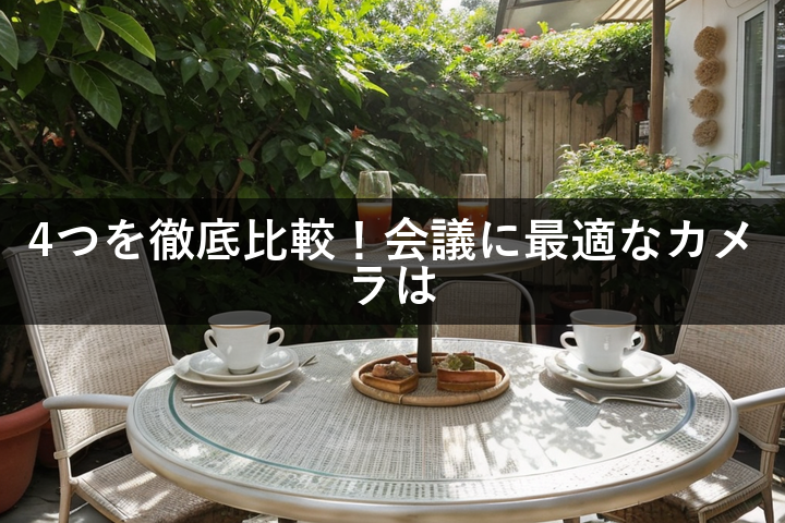 4つのウェブカメラを比較！オンライン会議に最適なのはどれ？