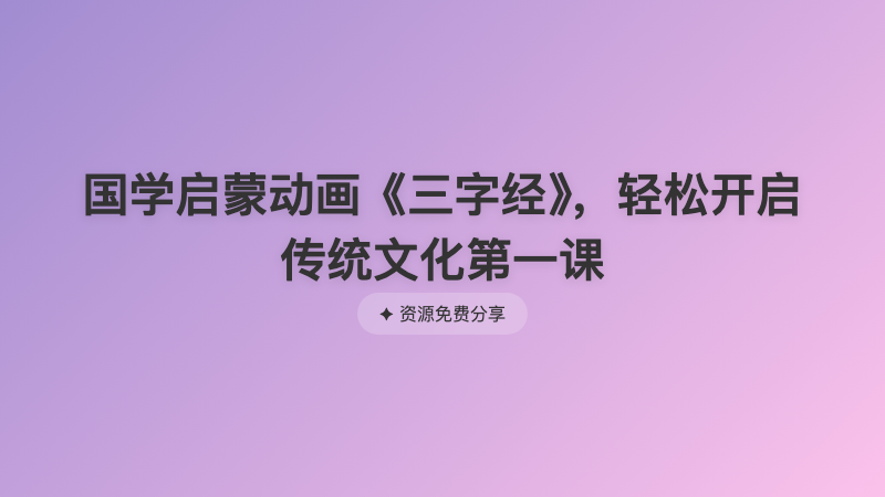 国学启蒙动画《三字经》，轻松开启传统文化第一课