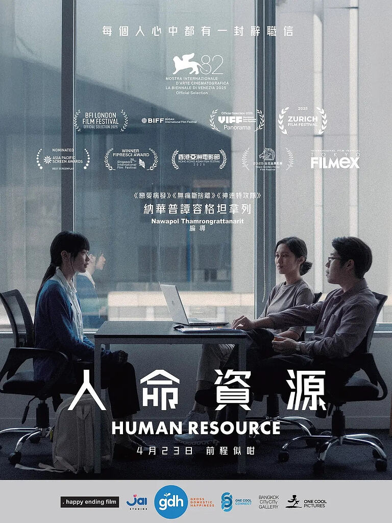 【电影】最后的KPI/人命资源(2025)【1080P】简中字幕