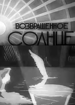 Возвращённое солнце (1936)